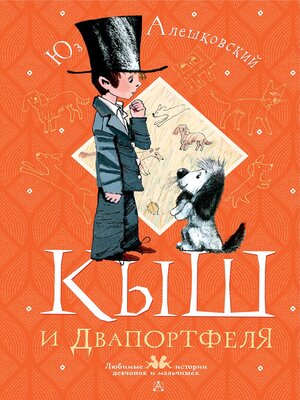 cover image of Кыш и Двапортфеля